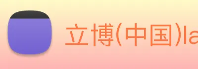 立博(中国)ladbrokes logo